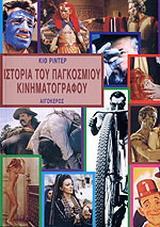 ΙΣΤΟΡΙΑ ΤΟΥ ΠΑΓΚΟΣΜΙΟΥ ΚΙΝΗΜΑΤΟΓΡΑΦΟΥ