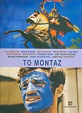 ΤΟ ΜΟΝΤΑΖ