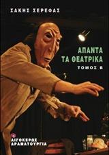 ΑΠΑΝΤΑ ΤΑ ΘΕΑΤΡΙΚΑ - ΤΟΜΟΣ: 2