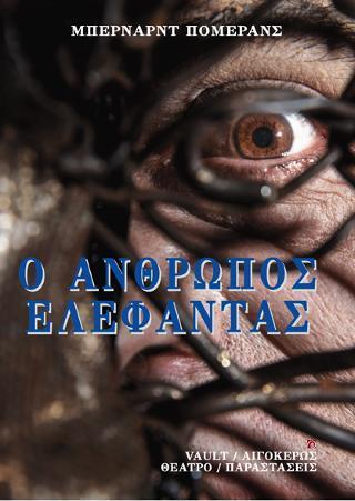 Ο ΑΝΘΡΩΠΟΣ ΕΛΕΦΑΝΤΑΣ