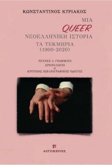 ΜΙΑ QUEER ΝΕΟΕΛΛΗΝΙΚΗ ΙΣΤΟΡΙΑ - ΤΑ ΤΕΚΜΗΡΙΑ