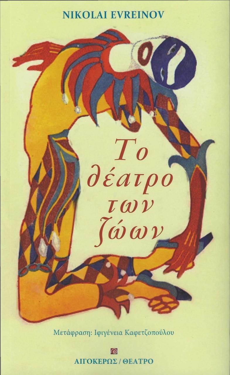 ΤΟ ΘΕΑΤΡΟ ΤΩΝ ΖΩΩΝ