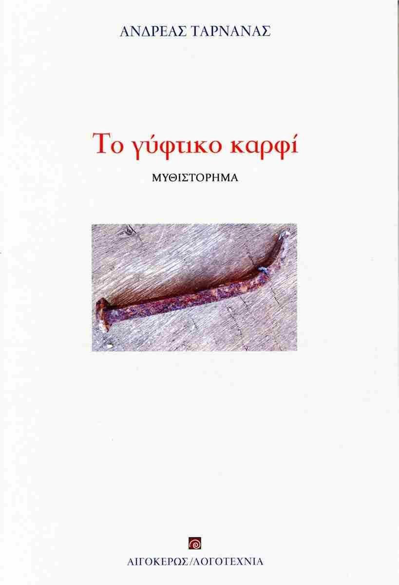 ΤΟ ΓΥΦΤΙΚΟ ΚΑΡΦΙ