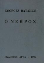 Ο ΝΕΚΡΟΣ