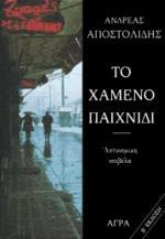 ΤΟ ΧΑΜΕΝΟ ΠΑΙΧΝΙΔΙ (No 23)