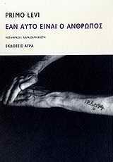 ΕΑΝ ΑΥΤΟ ΕΙΝΑΙ Ο ΑΝΘΡΩΠΟΣ