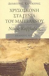 ΧΡΥΣΟΣΚΟΝΗ ΣΤΑ ΓΕΝΙΑ ΤΟΥ ΜΑΓΓΕΛΑΝΟΥ. ΕΙΣΑΓΩΓΗ ΣΤΟΝ ΝΙΚΟ ΚΑΒΒΑΔΙΑ
