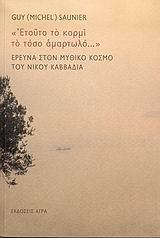 ΕΤΟΥΤΟ ΤΟ ΚΟΡΜΙ ΤΟ ΤΟΣΟ ΑΜΑΡΤΩΛΟ... ΕΡΕΥΝΑ ΣΤΟΝ ΜΥΘΙΚΟ ΚΟΣΜΟ ΤΟΥ ΝΙΚΟΥ ΚΑΒΒΑΔΙΑ