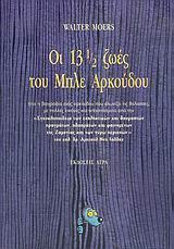 ΟΙ 13 ½ ΖΩΕΣ ΤΟΥ ΜΠΛΕ ΑΡΚΟΥΔΟΥ