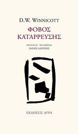 ΦΟΒΟΣ ΚΑΤΑΡΡΕΥΣΗΣ
