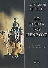ΤΟ ΧΡΩΜΑ ΤΟΥ ΠΕΝΘΟΥΣ