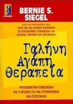 ΓΑΛΗΝΗ ΑΓΑΠΗ ΘΕΡΑΠΕΙΑ