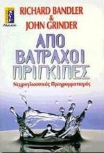 ΑΠΟ ΒΑΤΡΑΧΟΙ ΠΡΙΓΚΙΠΕΣ