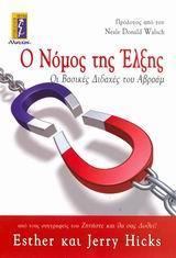 Ο ΝΟΜΟΣ ΤΗΣ ΕΛΞΗΣ