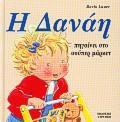 Η ΔΑΝΑΗ ΠΗΓΑΙΝΕΙ ΣΤΟ ΣΟΥΠΕΡ ΜΑΡΚΕΤ