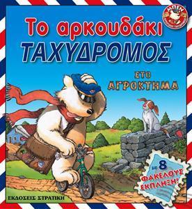 ΤΟ ΑΡΚΟΥΔΑΚΙ - ΤΑΧΥΔΡΟΜΟΣ ΣΤΟ ΑΓΡΟΚΤΗΜΑ