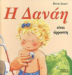 Η ΔΑΝΑΗ ΕΙΝΑΙ ΑΡΡΩΣΤΗ