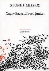 ΧΑΜΟΓΕΛΑ, ΡΕ... ΤΙ ΣΟΥ ΖΗΤΑΝΕ;