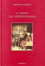 Ο ΥΜΝΟΣ ΤΩΝ ΧΡΙΣΤΟΥΓΕΝΝΩΝ