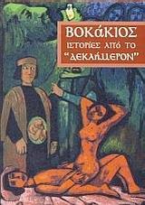 ΙΣΤΟΡΙΕΣ ΑΠΟ ΤΟ ΔΕΚΑΗΜΕΡΟΝ