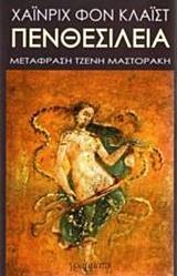 ΠΕΝΘΕΣΙΛΕΙΑ