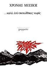 ΚΑΛΑ, ΕΣΥ ΣΚΟΤΩΘΗΚΕΣ ΝΩΡΙΣ