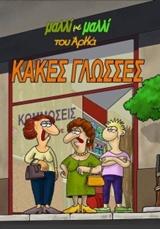 ΚΑΚΕΣ ΓΛΩΣΣΕΣ! ΜΑΛΛΙ ΜΕ ΜΑΛΛΙ 2