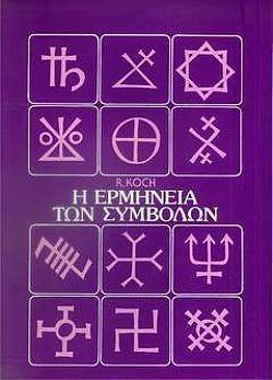 Η ΕΡΜΗΝΕΙΑ ΤΩΝ ΣΥΜΒΟΛΩΝ