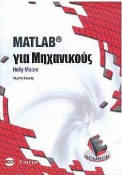 MATLAB ΓΙΑ ΜΗΧΑΝΙΚΟΥΣ 5η ΕΚΔΟΣΗ