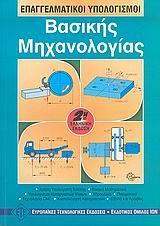 ΕΠΑΓΓΕΛΜΑΤΙΚΟΙ ΥΠΟΛΟΓΙΣΜΟΙ ΒΑΣΙΚΗΣ ΜΗΧΑΝΟΛΟΓΙΑΣ(ΕΤ