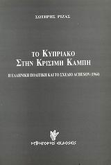 ΤΟ ΚΥΠΡΙΑΚΟ ΣΤΗΝ ΚΡΙΣΙΜΗ ΚΑΜΠΗ