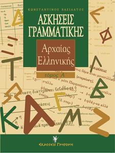 ΑΣΚΗΣΕΙΣ ΓΡΑΜΜΑΤΙΚΗΣ ΤΗΣ ΑΡΧΑΙΑΣ ΕΛΛΗΝΙΚΗΣ - ΤΟΜΟΣ: 1