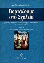 ΓΙΟΡΤΑΖΟΥΜΕ ΣΤΟ ΣΧΟΛΕΙΟ - ΤΟΜΟΣ: 1