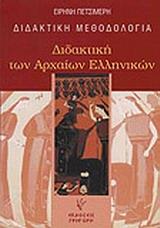 ΔΙΔΑΚΤΙΚΗ ΤΩΝ ΑΡΧΑΙΩΝ ΕΛΛΗΝΙΚΩΝ