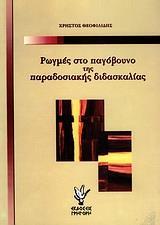 ΡΩΓΜΕΣ ΣΤΟ ΠΑΓΟΒΟΥΝΟ ΤΗΣ ΠΑΡΑΔΟΣΙΑΚΗΣ ΔΙΔΑΣΚΑΛΙΑΣ