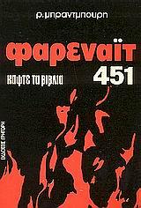 ΦΑΡΕΝΑΙΤ 451
