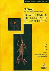Ο ΘΕΟΣ Ο ΔΙΚΟΣ ΜΟΥ, Ο ΔΙΚΟΣ ΣΟΥ