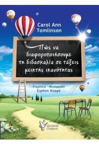 ΠΩΣ ΝΑ ΔΙΑΦΟΡΟΠΟΙΗΣΟΥΜΕ ΤΗ ΔΙΔΑΣΚΑΛΙΑ ΣΕ ΤΑΞΕΙΣ ΜΕΙΚΤΗΣ ΙΚΑΝΟΤΗΤΑΣ