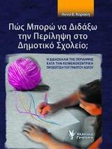 ΠΩΣ ΜΠΟΡΩ ΝΑ ΔΙΔΑΞΩ ΤΗΝ ΠΕΡΙΛΗΨΗ ΣΤΟ ΔΗΜΟΤΙΚΟ ΣΧΟΛΕΙΟ;