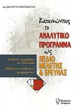 ΚΑΤΑΝΟΩΝΤΑΣ ΤΟ ΑΝΑΛΥΤΙΚΟ ΠΡΟΓΡΑΜΜΑ ΩΣ ΠΕΔΙΟ ΜΕΛΕΤΗΣ ΚΑΙ ΕΡΕΥΝΑΣ