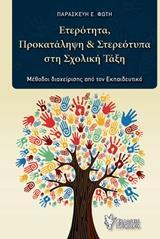 ΕΤΕΡΟΤΗΤΑ, ΠΡΟΚΑΤΑΛΗΨΗ ΚΑΙ ΣΤΕΡΕΟΤΥΠΑ ΣΤΗ ΣΧΟΛΙΚΗ ΤΑΞΗ