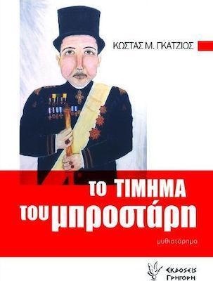 ΤΟ ΤΙΜΗΜΑ ΤΟΥ ΜΠΡΟΣΤΑΡΗ