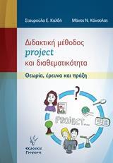 ΔΙΔΑΚΤΙΚΗ ΜΕΘΟΔΟΣ PROJECT ΚΑΙ ΔΙΑΘΕΜΑΤΙΚΟΤΗΤΑ
