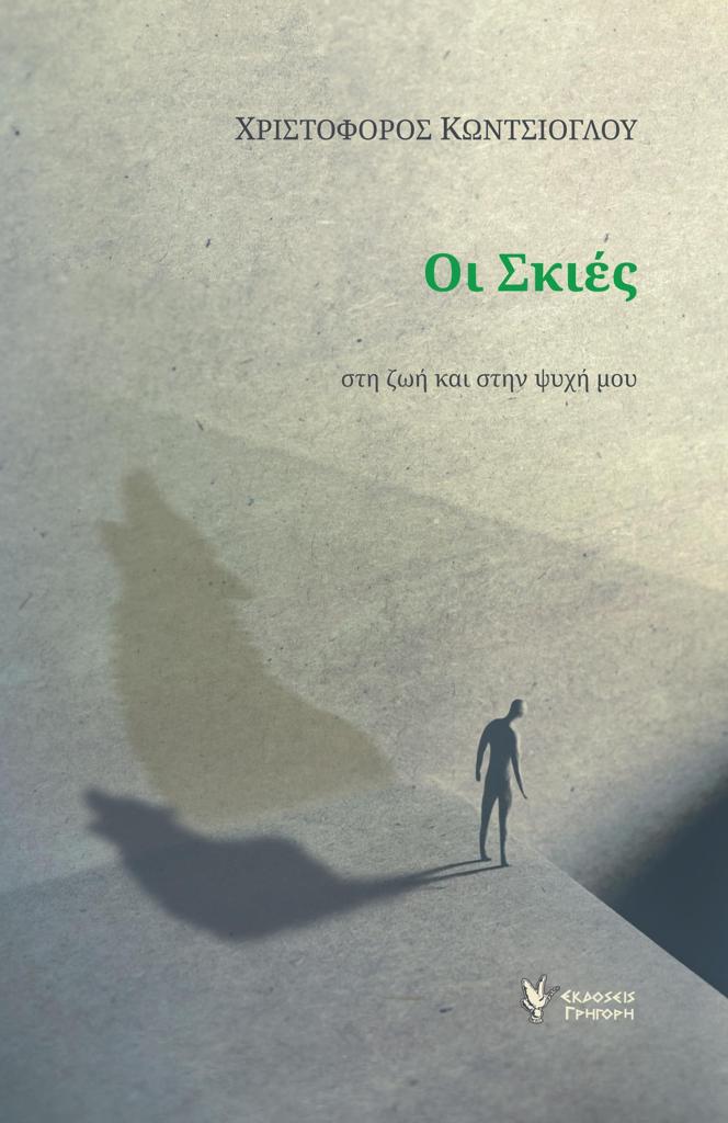 ΟΙ ΣΚΙΕΣ