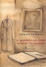 ΤΟ ΗΜΕΡΟΛΟΓΙΟ ΕΝΟΣ ΤΡΕΛΟΥ/ΤΟ ΠΑΛΤΟ/ΤΟ ΠΟΡΤΡΑΙΤΟ