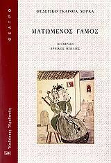 ΜΑΤΩΜΕΝΟΣ ΓΑΜΟΣ
