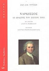 ΝΑΡΚΙΣΣΟΣ
