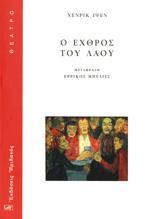 Ο ΕΧΘΡΟΣ ΤΟΥ ΛΑΟΥ