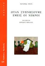 ΌΤΑΝ ΞΥΠΝΗΣΟΥΜΕ ΕΜΕΙΣ ΟΙ ΝΕΚΡΟΙ