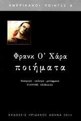 Ο'ΧΑΡΑ: ΠΟΙΗΜΑΤΑ